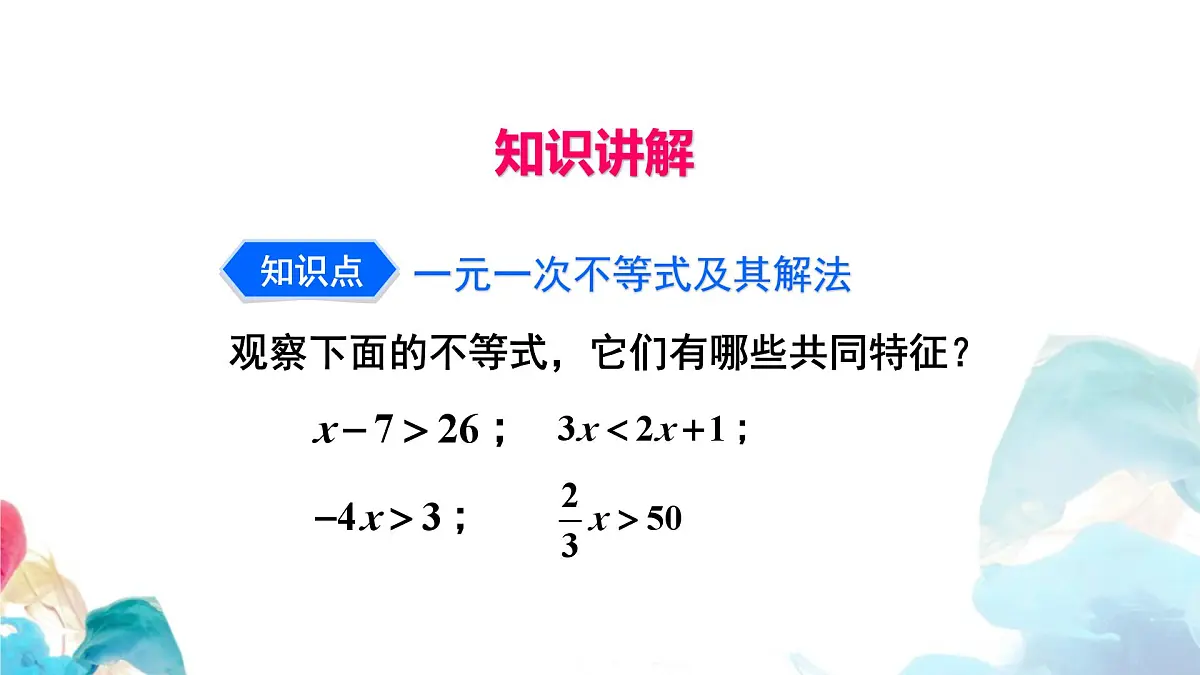 11.2 一元一次不等式 初中数学人教版七年级下册教学课件第4页