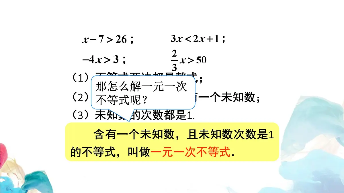 11.2 一元一次不等式 初中数学人教版七年级下册教学课件第5页