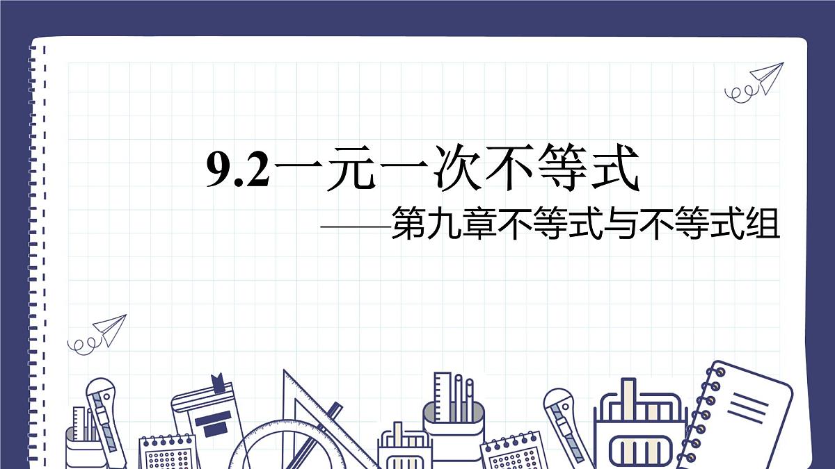 11.2 一元一次不等式 初中数学人教版七年级下册课件第1页