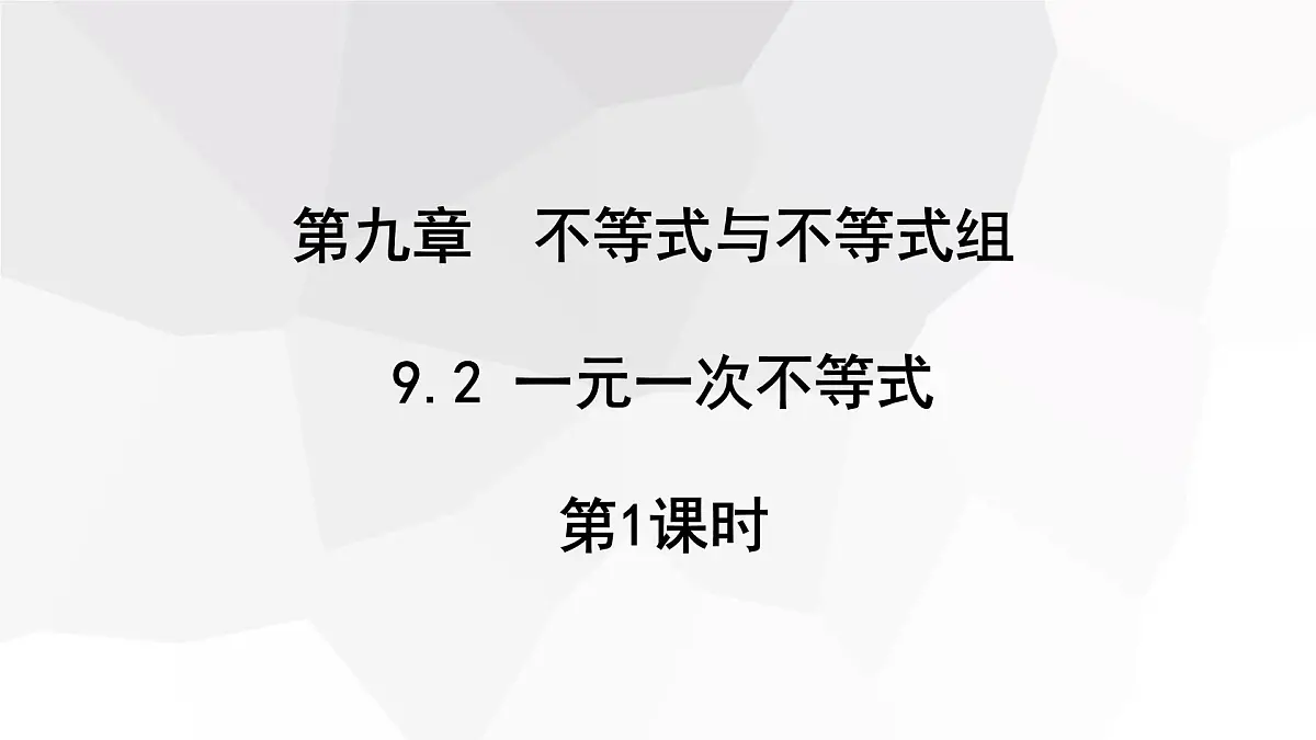 11.2 一元一次不等式 第1课时 初中数学人教版七年级下册课件第1页