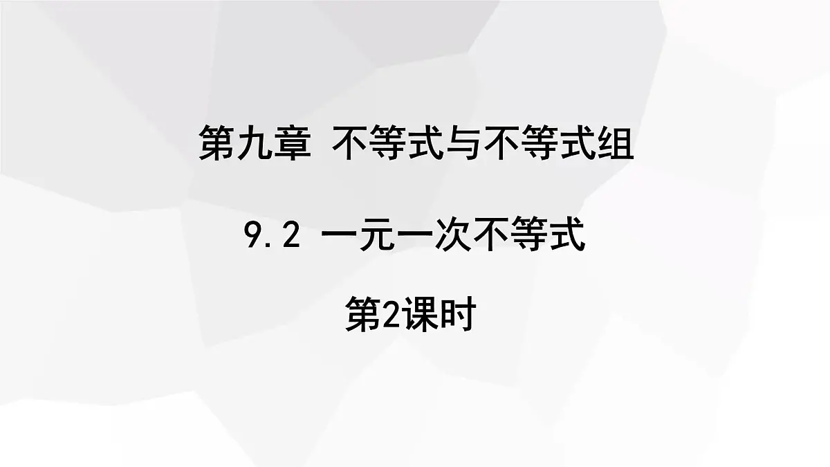 11.2 一元一次不等式 第2课时 初中数学人教版七年级下册课件第1页