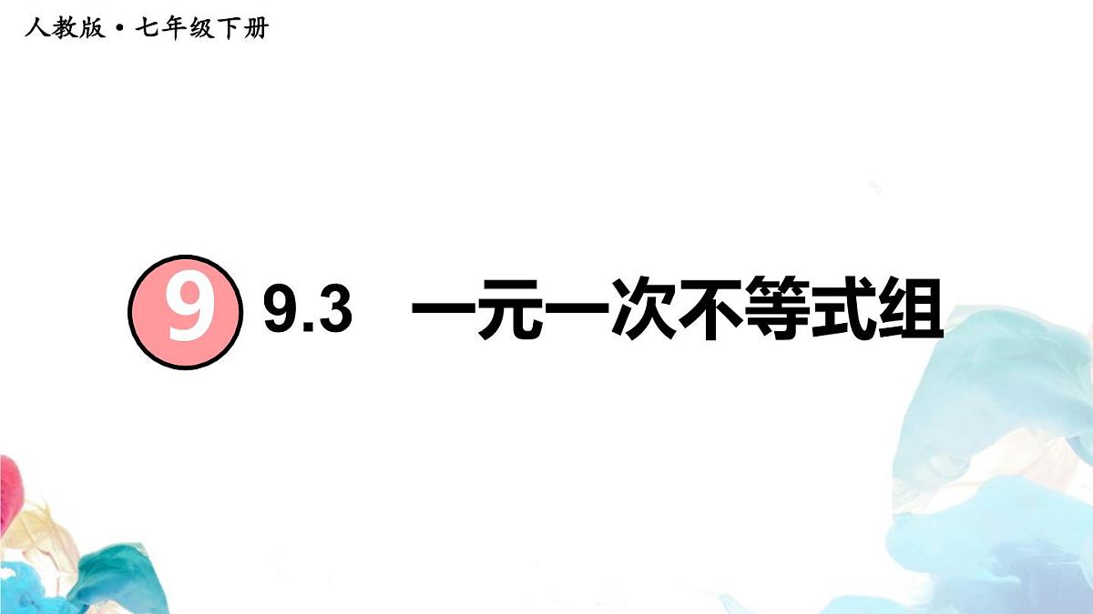 11.3 一元一次不等式组 初中数学人教版七年级下册教学课件第1页