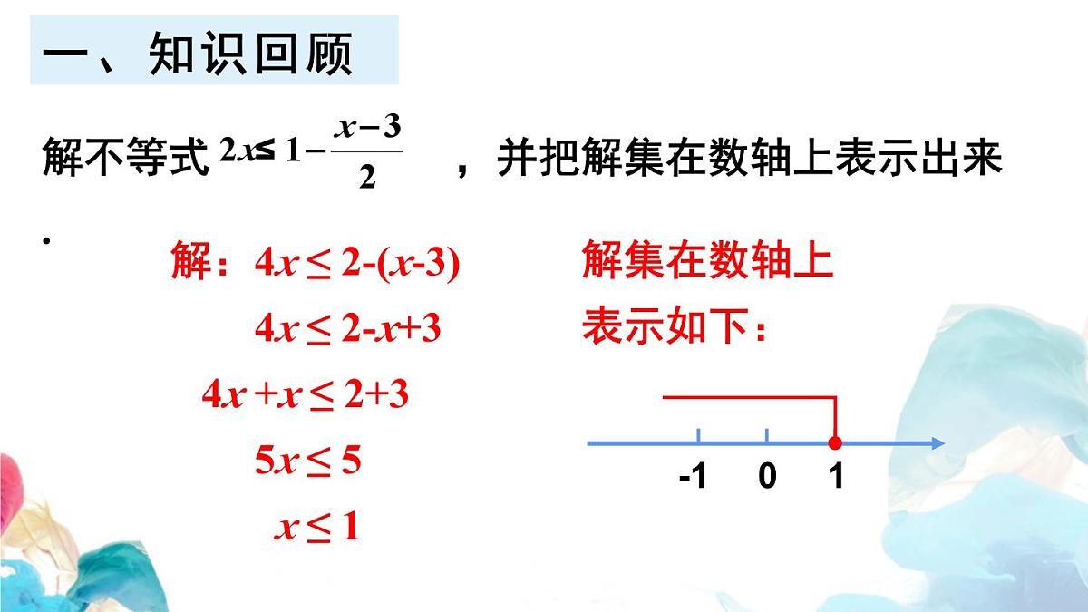 11.3 一元一次不等式组 初中数学人教版七年级下册教学课件第2页