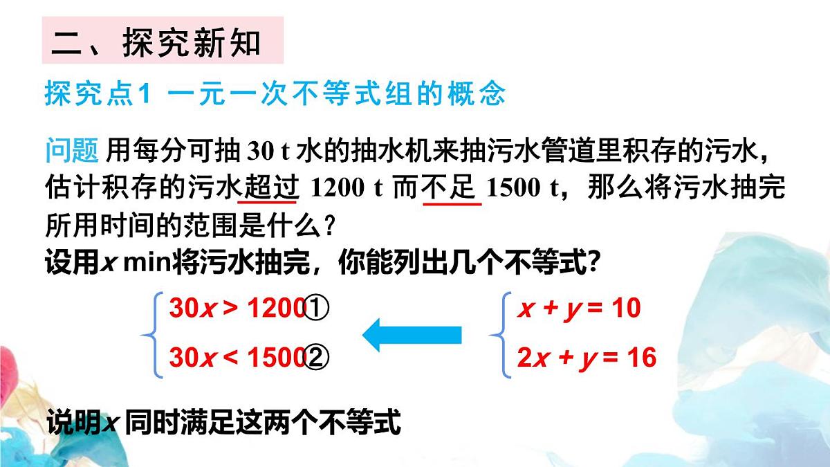 11.3 一元一次不等式组 初中数学人教版七年级下册教学课件第3页