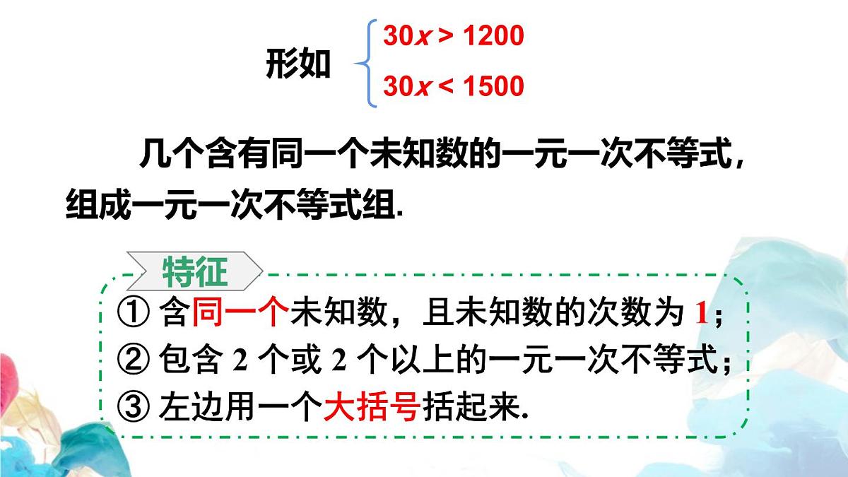 11.3 一元一次不等式组 初中数学人教版七年级下册教学课件第5页