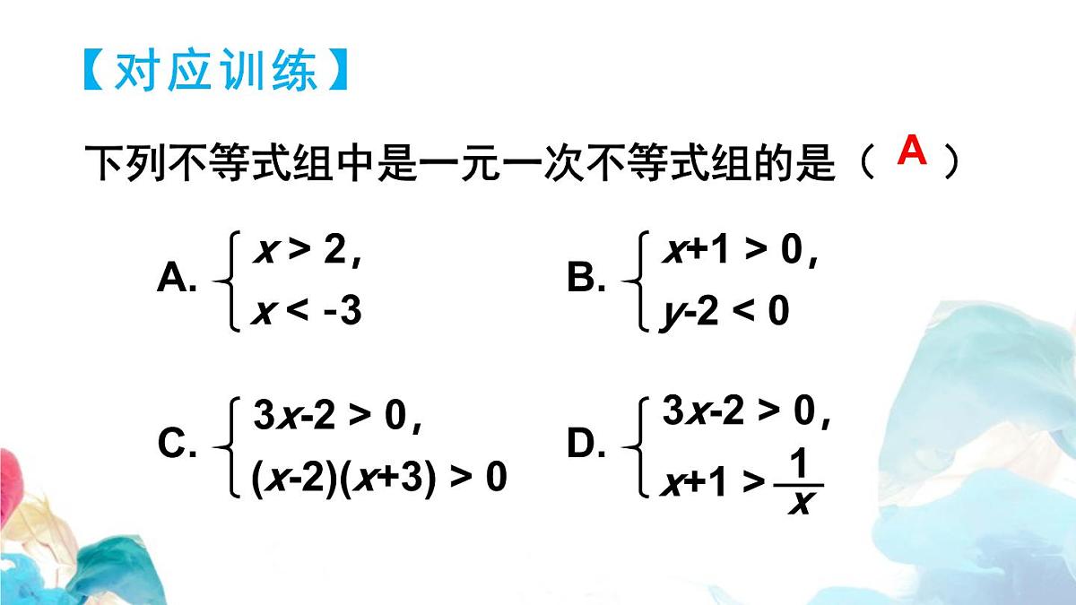 11.3 一元一次不等式组 初中数学人教版七年级下册教学课件第6页