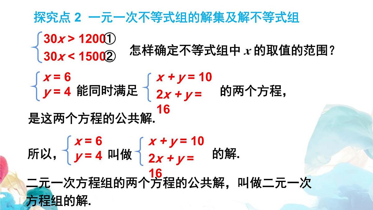 11.3 一元一次不等式组 初中数学人教版七年级下册教学课件第7页