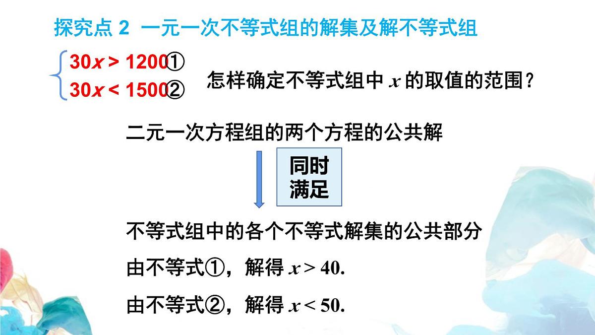11.3 一元一次不等式组 初中数学人教版七年级下册教学课件第8页