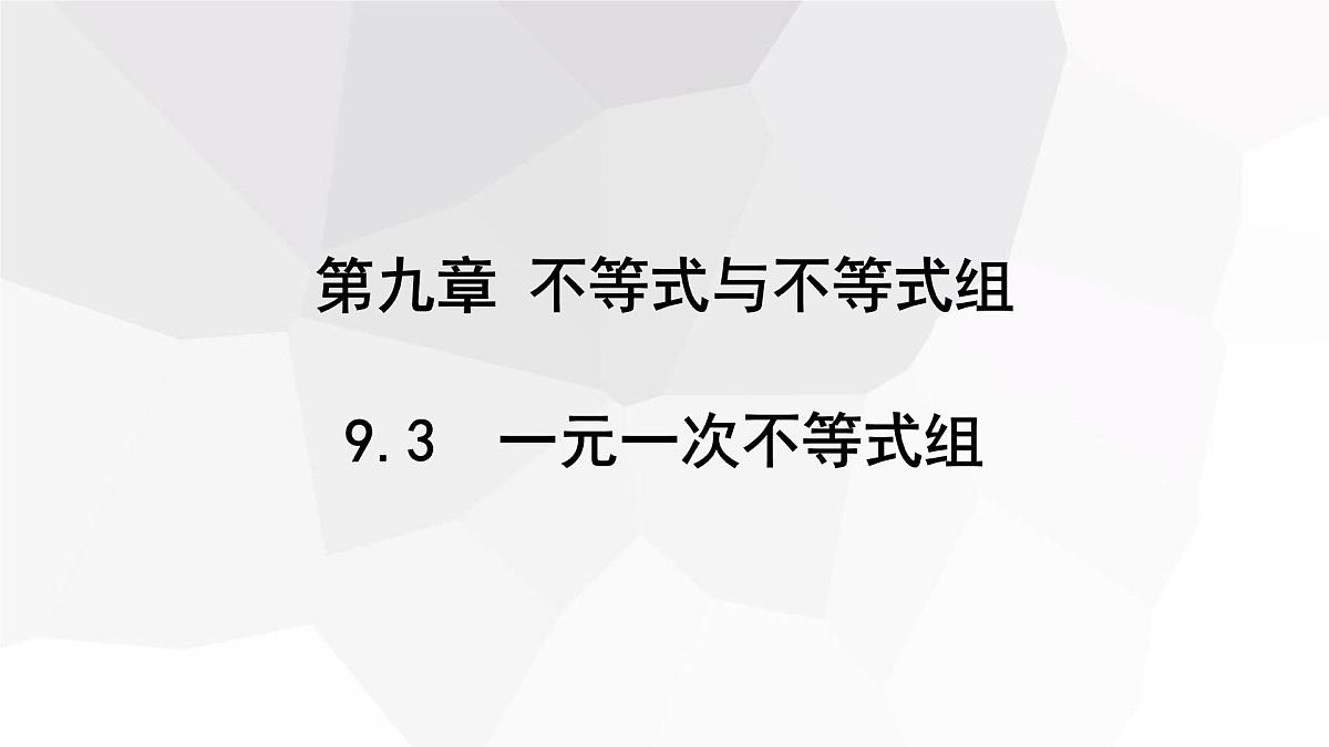 11.3 一元一次不等式组 初中数学人教版七年级下册课件第1页