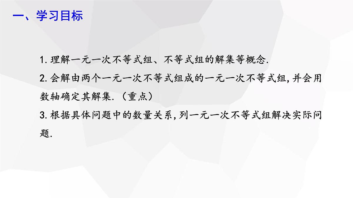 11.3 一元一次不等式组 初中数学人教版七年级下册课件第2页