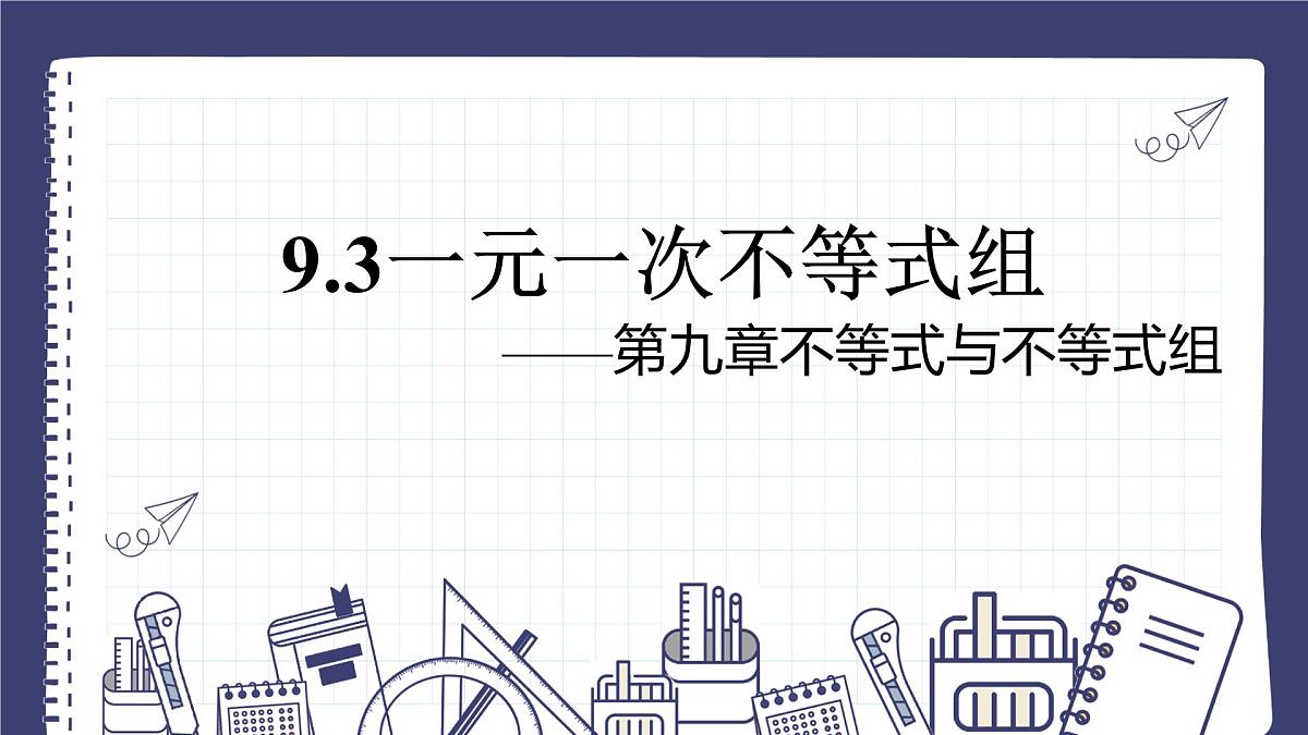 11.3 一元一次不等式组 人教版初中数学七年级下册课件第1页