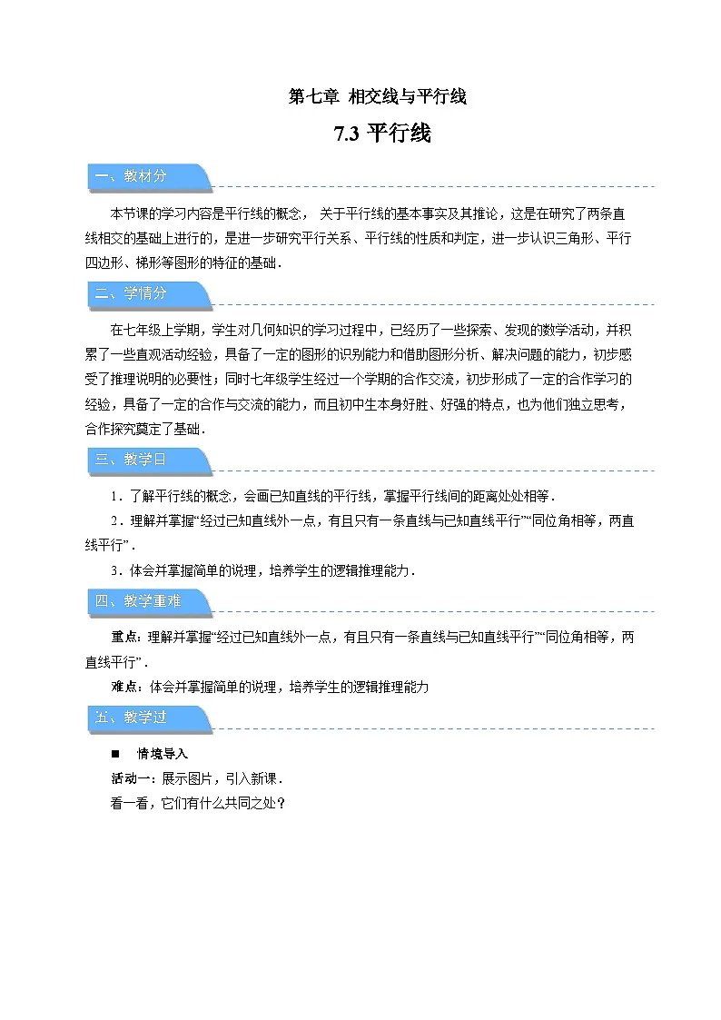 7.3平行线 教案 数学冀教版（2024）七年级下册第1页