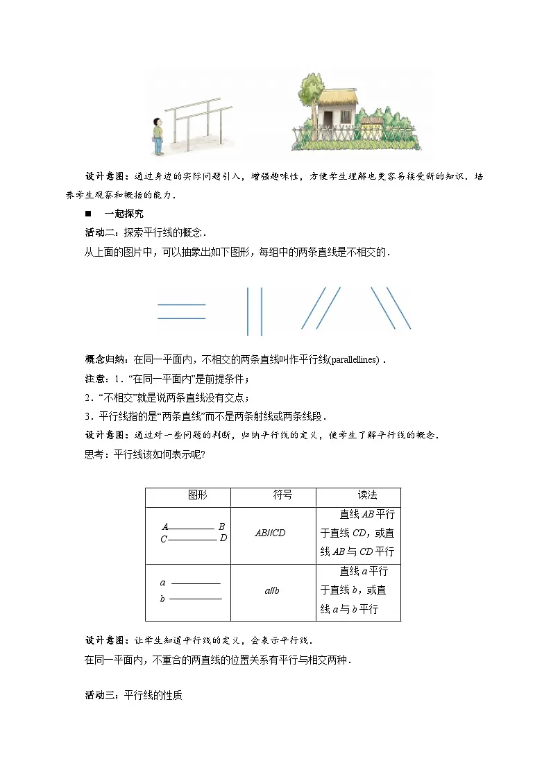 7.3平行线 教案 数学冀教版（2024）七年级下册第2页