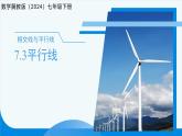 7.3平行線 課件 數(shù)學(xué)冀教版（2024）七年級(jí)下冊(cè)