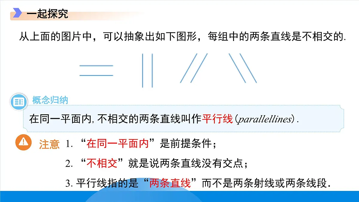 7.3平行线 课件 数学冀教版（2024）七年级下册第4页
