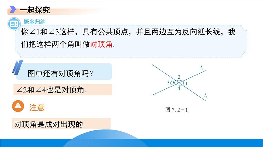 7.2相交线 课件 数学冀教版（2024）七年级下册第6页