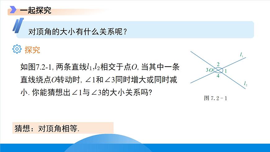 7.2相交线 课件 数学冀教版（2024）七年级下册第7页