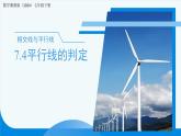 7.4平行線的判定 課件 數(shù)學冀教版（2024）七年級下冊