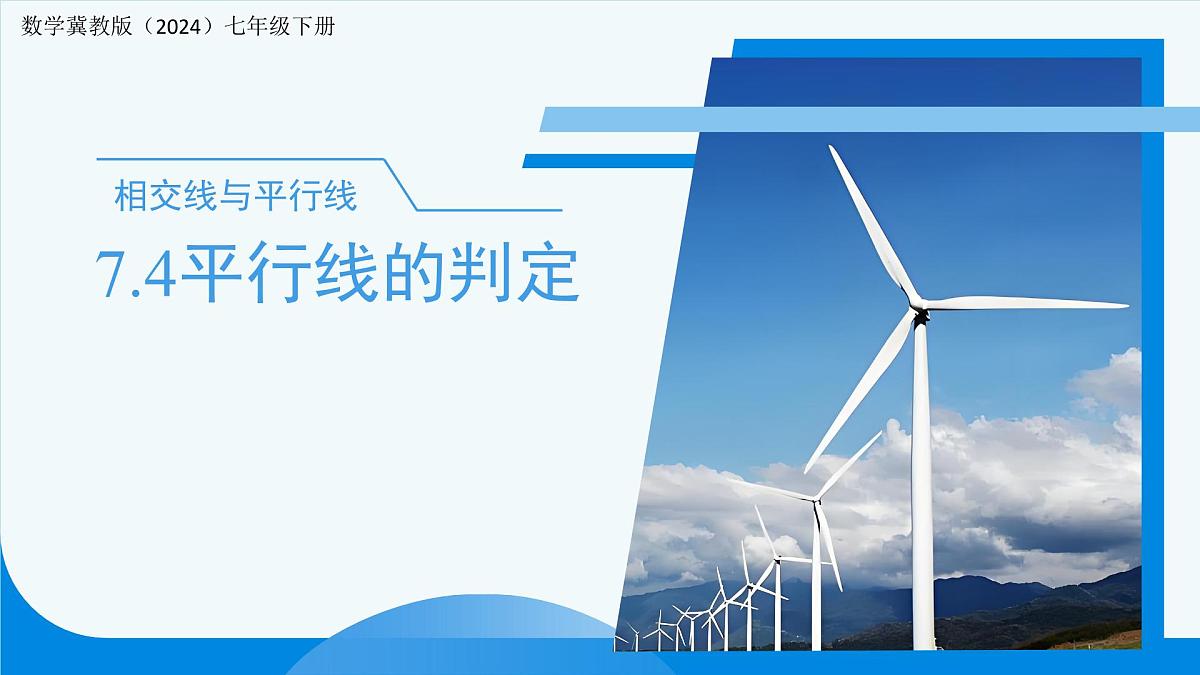 7.4平行线的判定 课件 数学冀教版（2024）七年级下册第1页