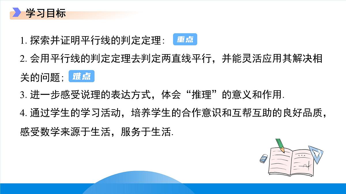 7.4平行线的判定 课件 数学冀教版（2024）七年级下册第2页