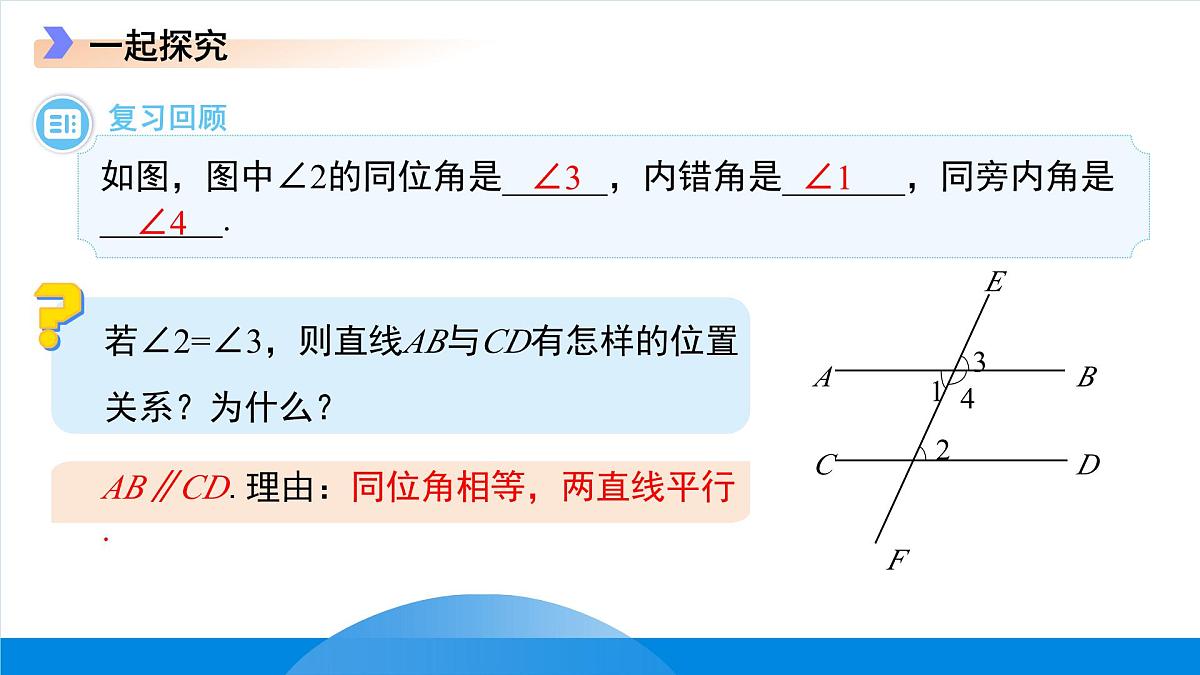 7.4平行线的判定 课件 数学冀教版（2024）七年级下册第4页