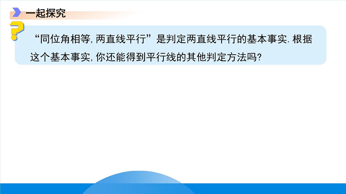 7.4平行线的判定 课件 数学冀教版（2024）七年级下册第5页