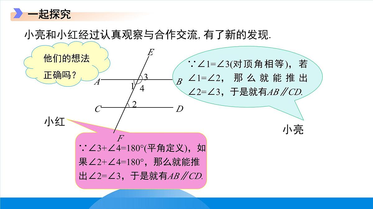 7.4平行线的判定 课件 数学冀教版（2024）七年级下册第6页