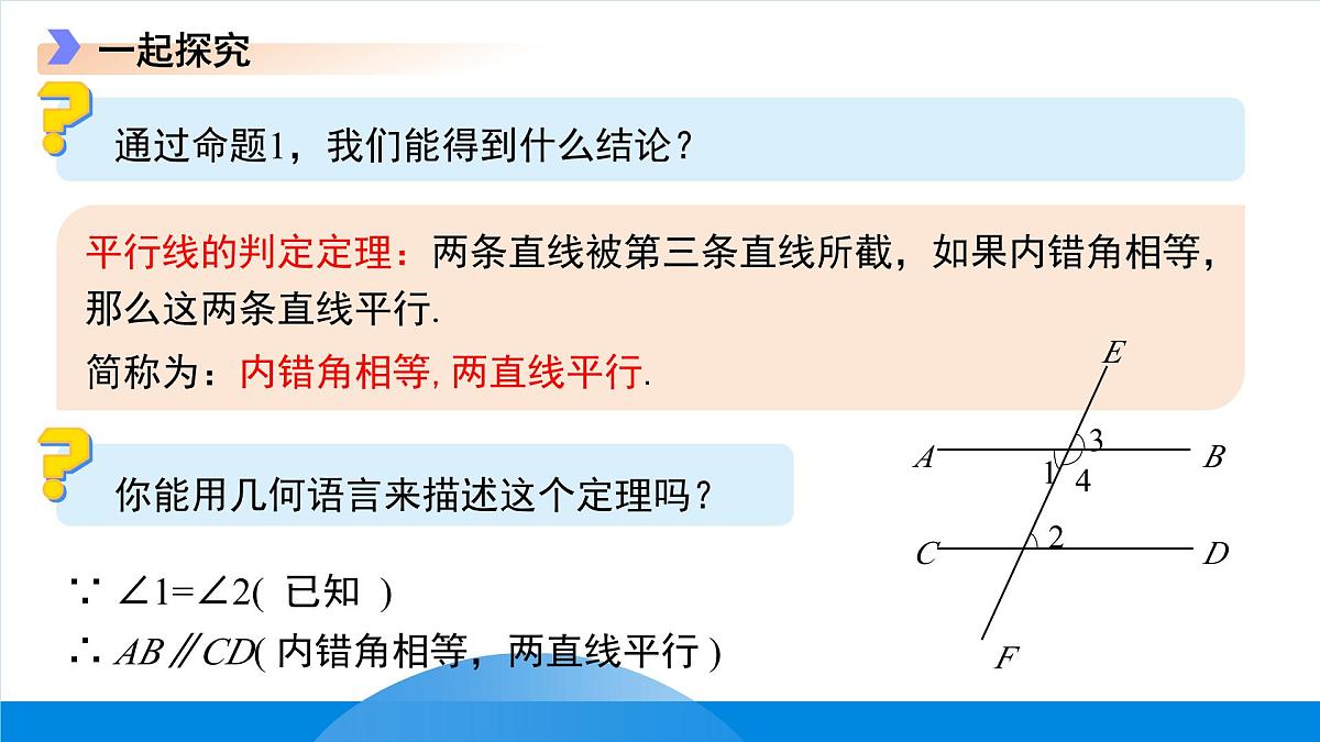7.4平行线的判定 课件 数学冀教版（2024）七年级下册第8页