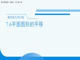 7.6平面圖形的平移 課件 數(shù)學冀教版（2024）七年級下冊