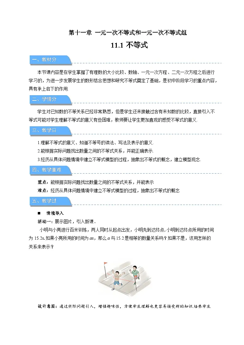 11.1不等式 教案 数学冀教版（2024）七年级下册第十一章第1页
