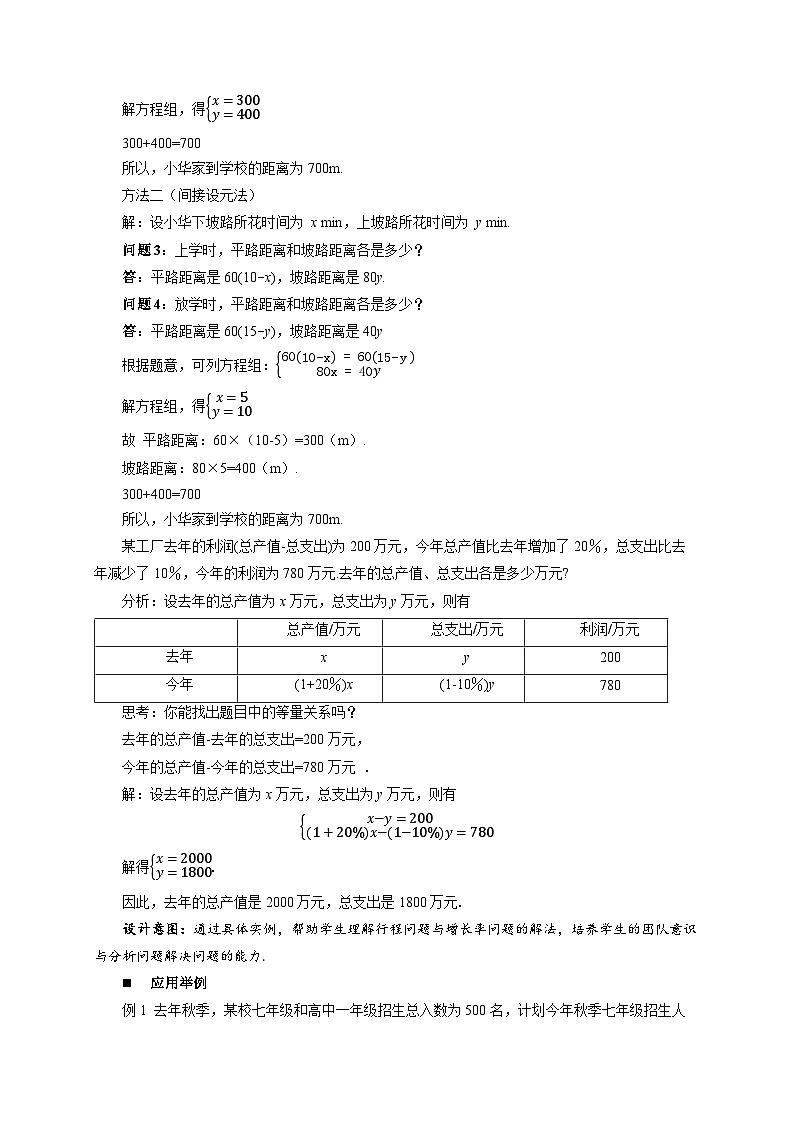 6.3二元一次方程组的应用（第2课时）教案 数学冀教版（2024）七年级下册第六章第3页