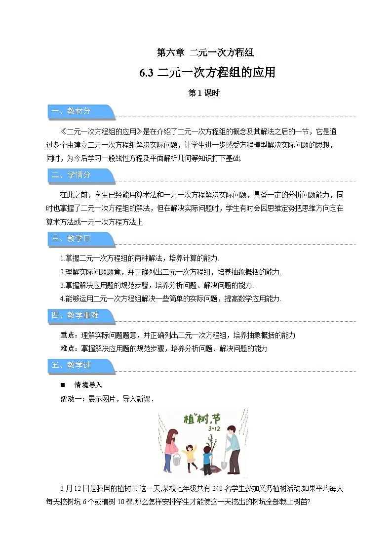 6.3二元一次方程组的应用（第1课时）教案 数学冀教版（2024）七年级下册第六章第1页