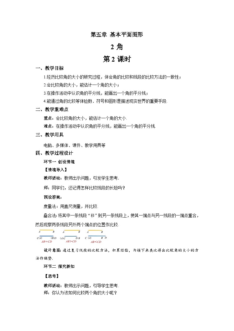 5.2角（第2课时）教案 数学鲁教版五四学制（2024）六年级下册第1页