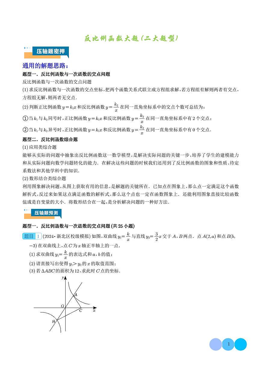 反比例函数大题（二大题型）学生版第1页