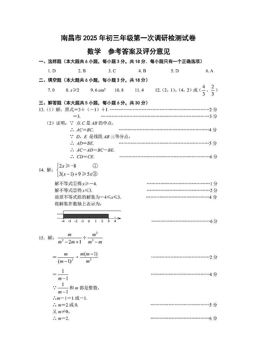 江西南昌2025年九年级第一次调研考试数学答案第1页