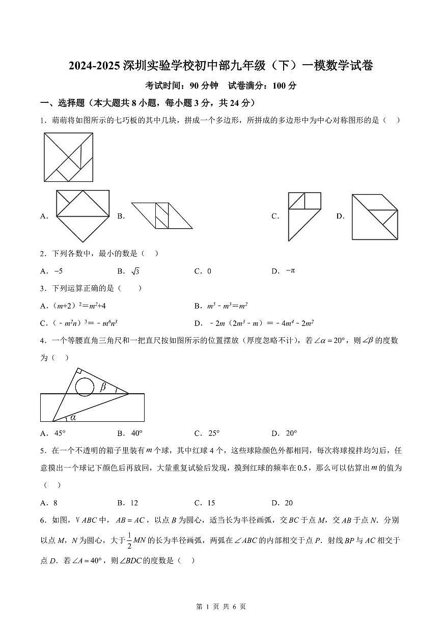 2024-2025深圳实验学校初中部九年级（下）一模数学试卷第1页