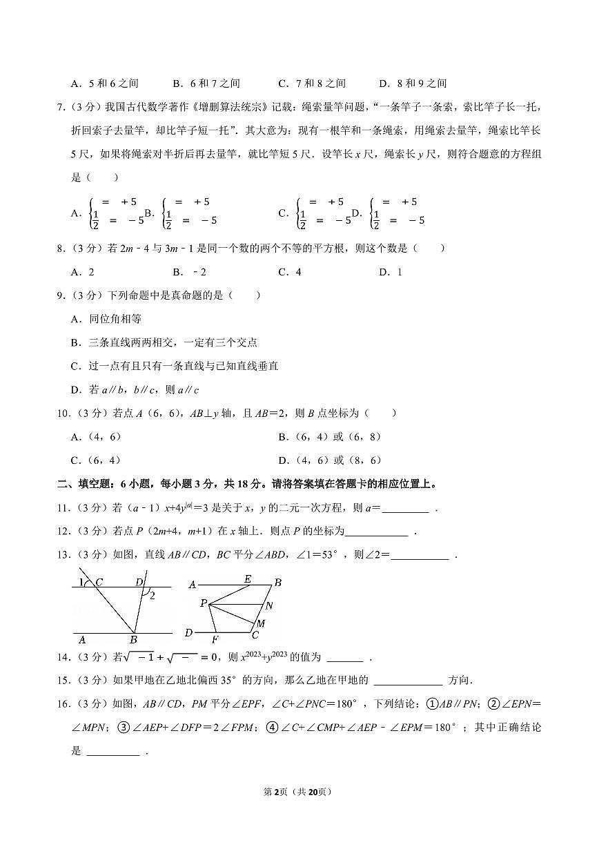 2023-2024学年广东省广州市荔湾区七年级（下）期中数学试卷第2页