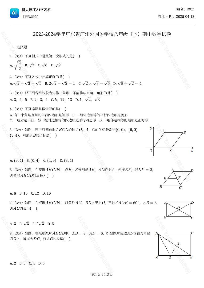 2023-2024学年广东省广州外国语学校八年级（下）期中数学试卷第1页