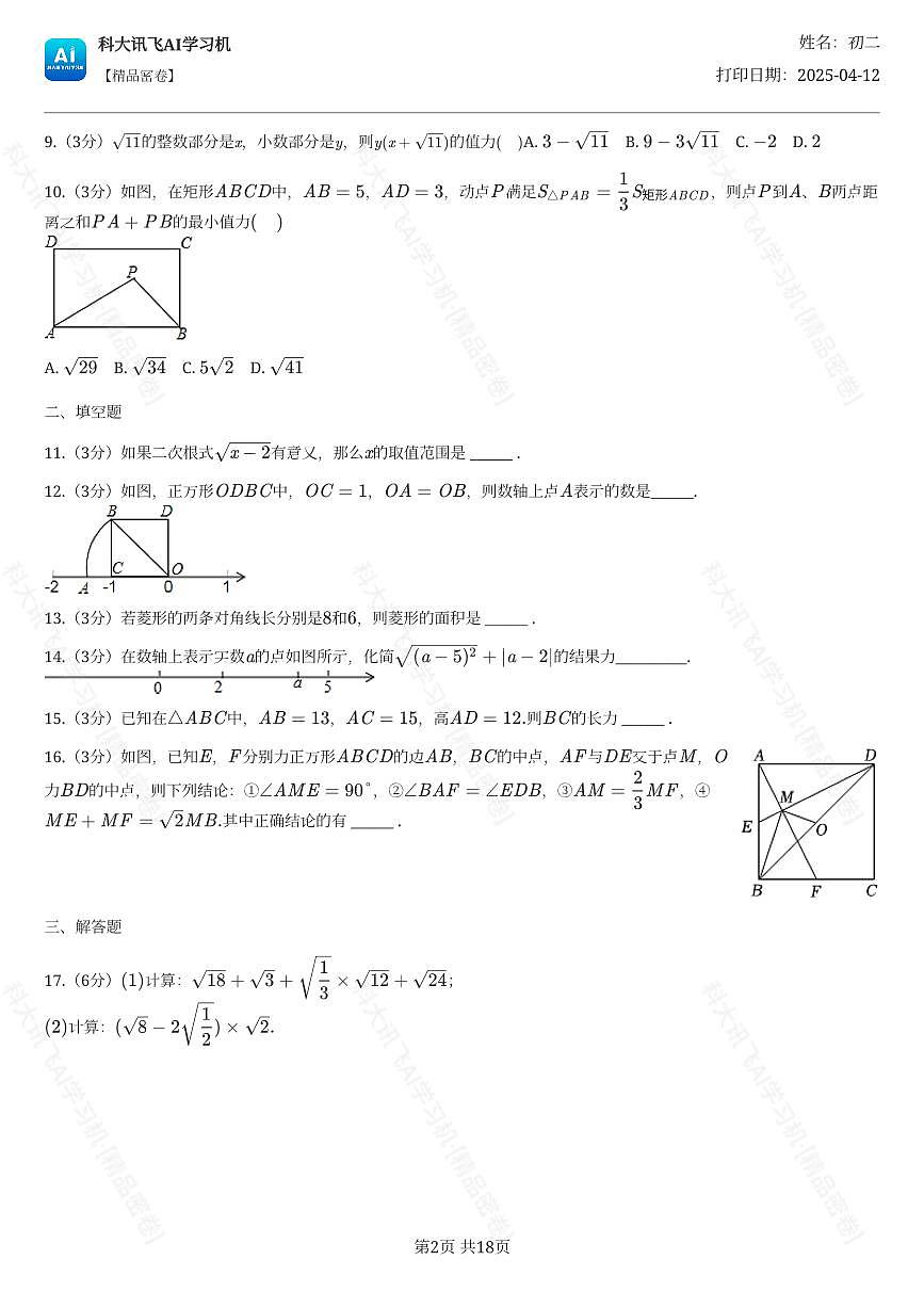 2023-2024学年广东省广州外国语学校八年级（下）期中数学试卷第2页