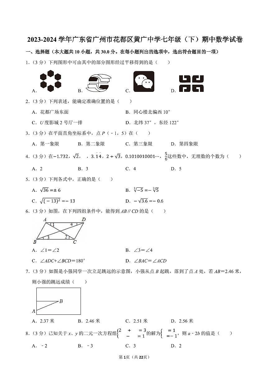 2023-2024学年广东省广州市花都区黄广中学七年级（下）期中数学试卷第1页