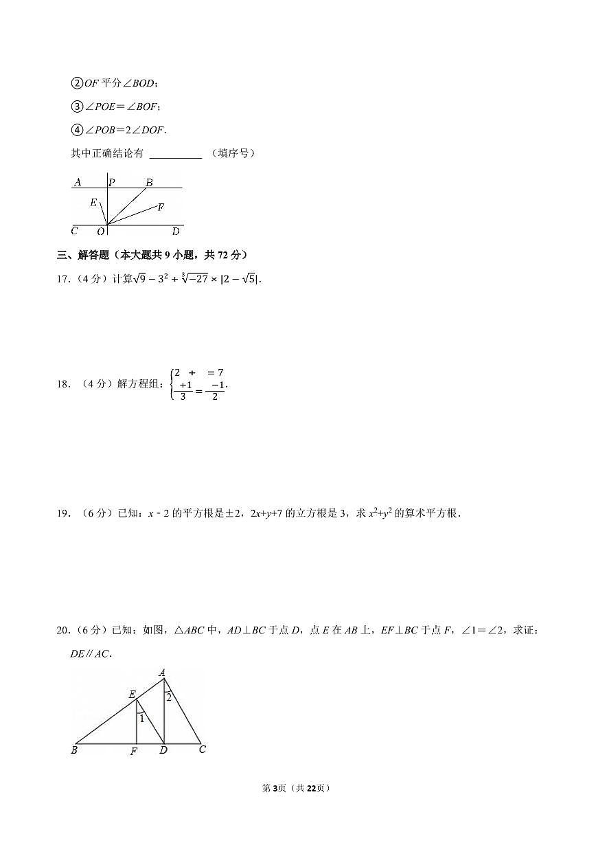 2023-2024学年广东省广州市花都区黄广中学七年级（下）期中数学试卷第3页
