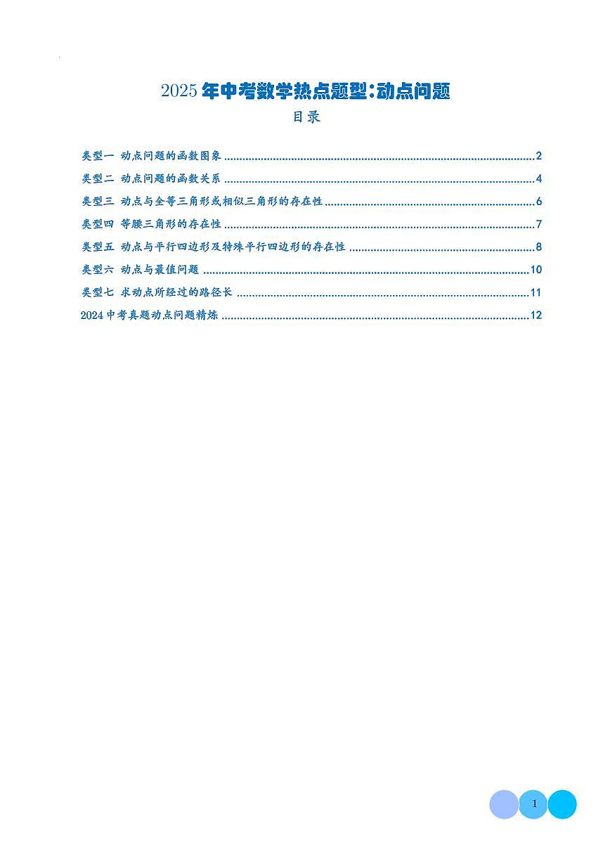 【中考热点题型】动点问题（学生版）第1页