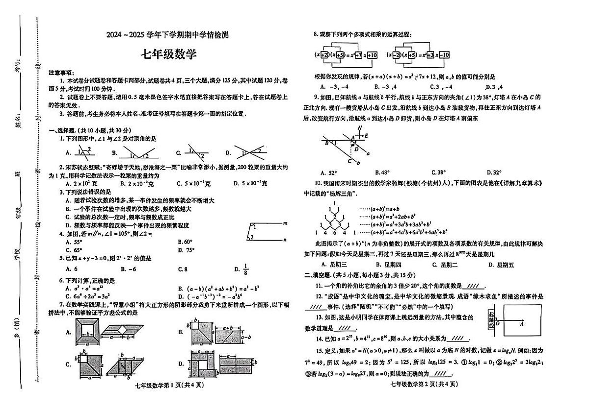 河南省平顶山市部分学校2024-2025学年第二学期期中测试七年级数学试卷第1页
