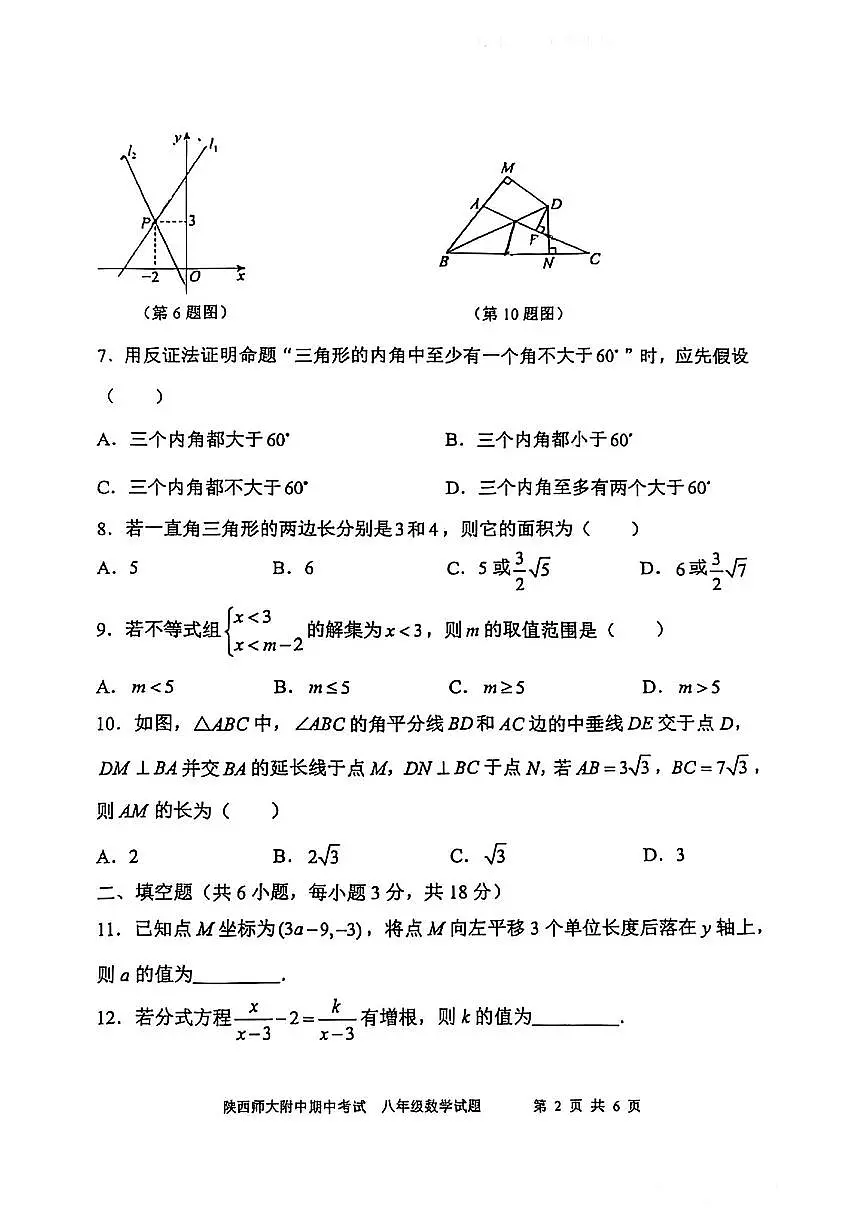 陕西师大附中2024-2025学年八年级下数学期中试卷第2页