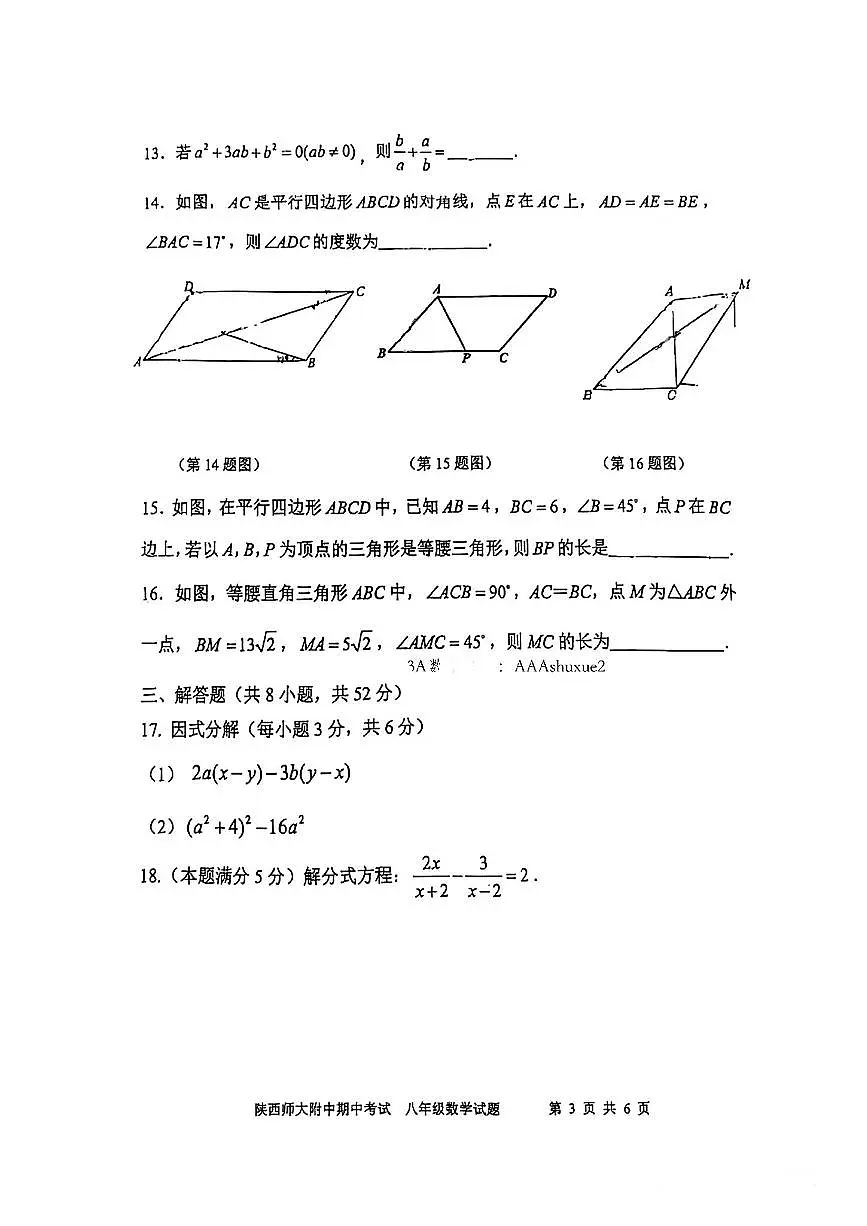 陕西师大附中2024-2025学年八年级下数学期中试卷第3页
