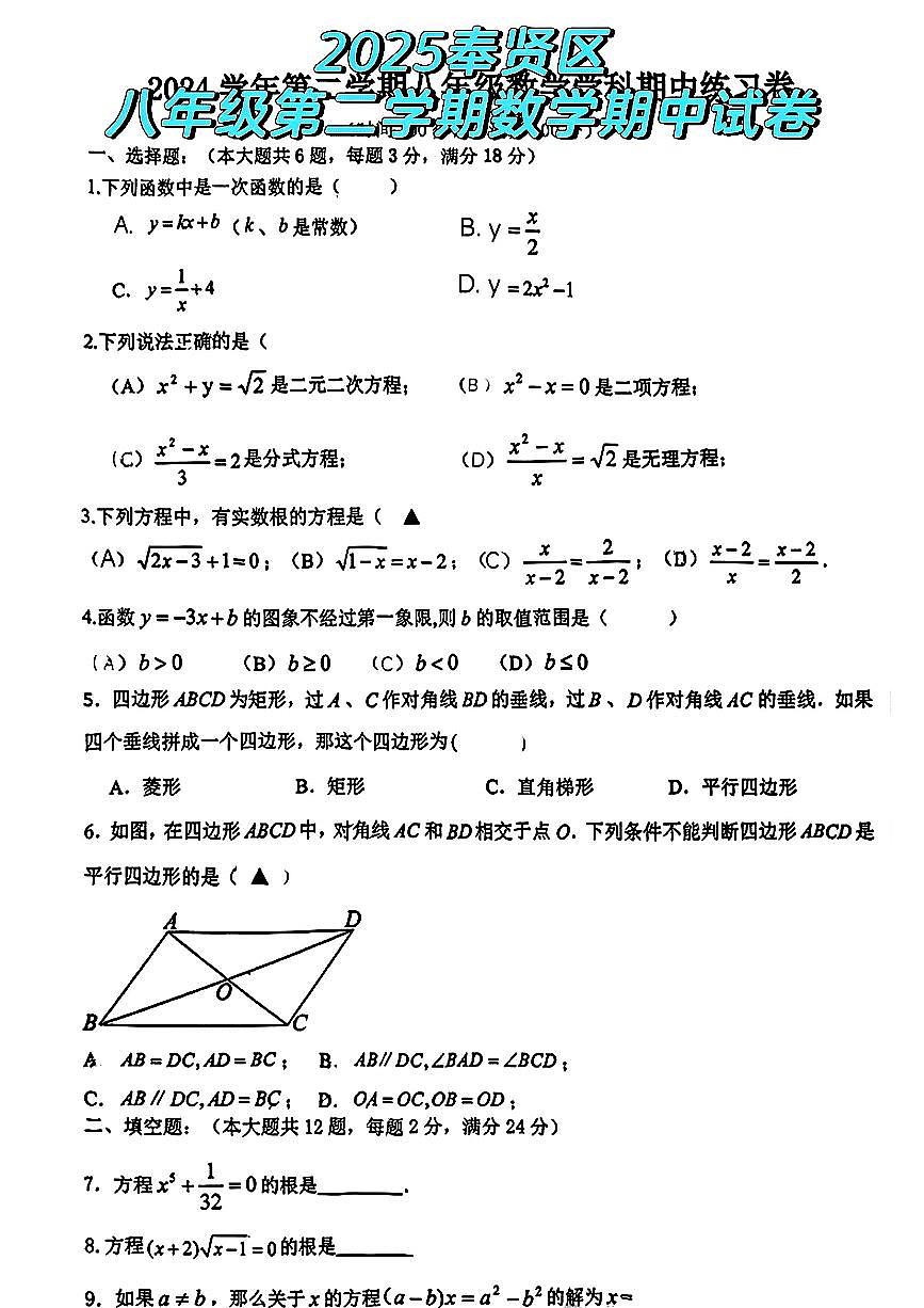 上海市奉贤区部分学校2024-2025学年八年级下数学期中试卷第1页