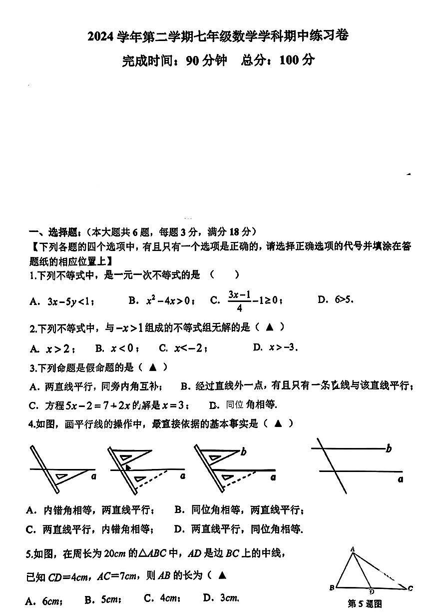 上海市奉贤区部分学校2024-2025学年七年级下数学期中试卷第1页
