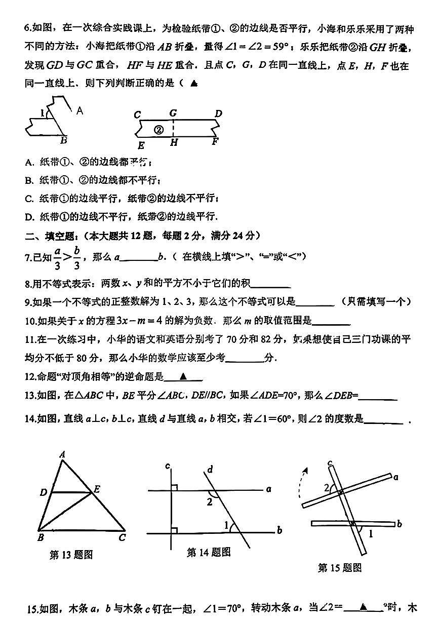 上海市奉贤区部分学校2024-2025学年七年级下数学期中试卷第2页