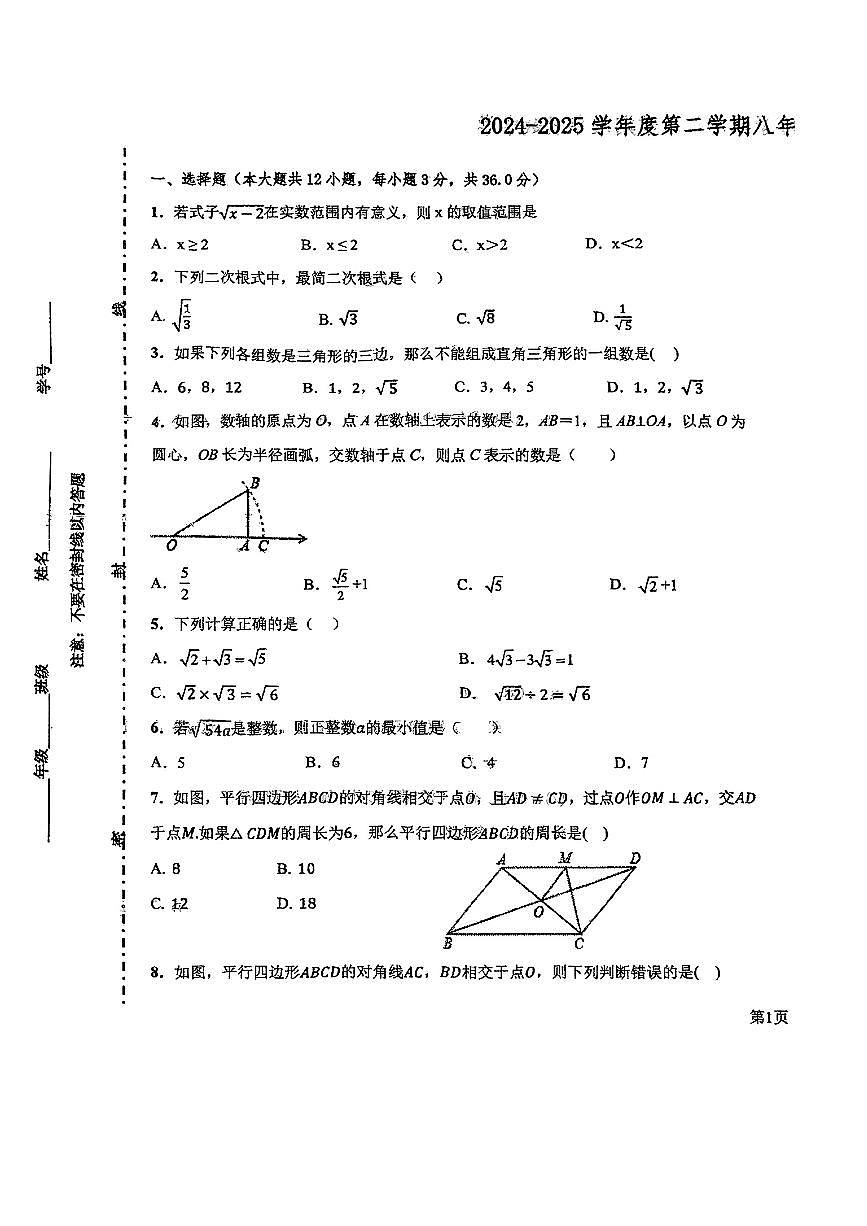 天津市河东区2024—2025下学期期中测试八年级数学试卷第1页