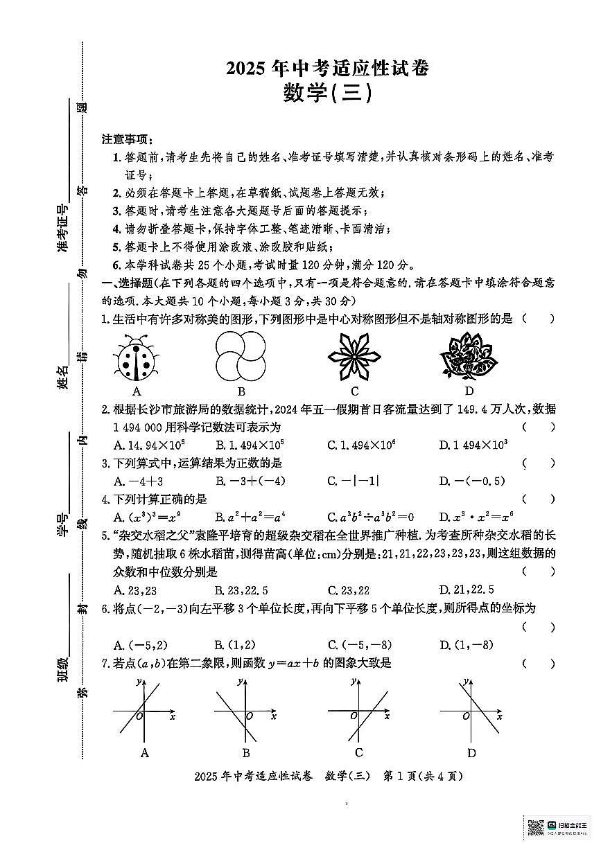 2025长沙中考适应性数学试卷三第1页